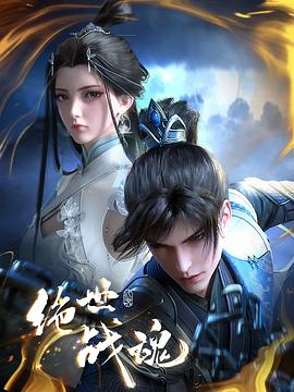 91制片厂Pro《绝世战魂》免费在线观看