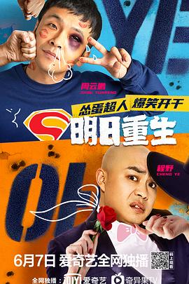 91吃瓜《明日重生》免费在线观看