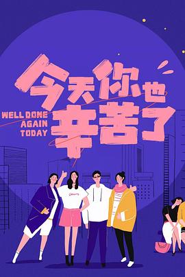91制片厂Pro《今天你也辛苦了》免费在线观看