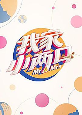 91原创《我家小两口》免费在线观看