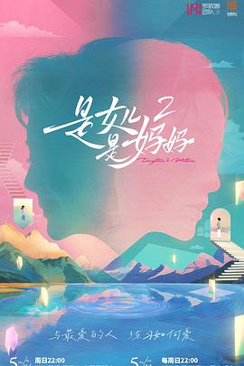 91吃瓜《是女儿是妈妈2》免费在线观看