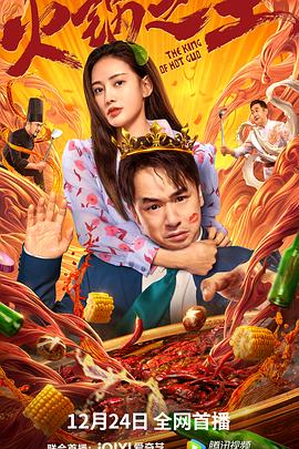 91吃瓜《火锅之王》免费在线观看