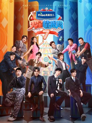 91吃瓜《火星情报局 第七季》免费在线观看