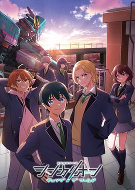 91吃瓜《新干线变形机器人改变世界》免费在线观看