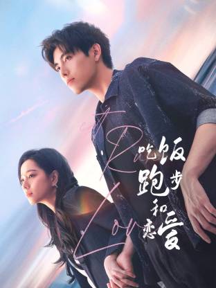 91原创《吃饭跑步和恋爱》免费在线观看