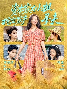 91原创《资本家大小姐，挖空家产寻夫》免费在线观看