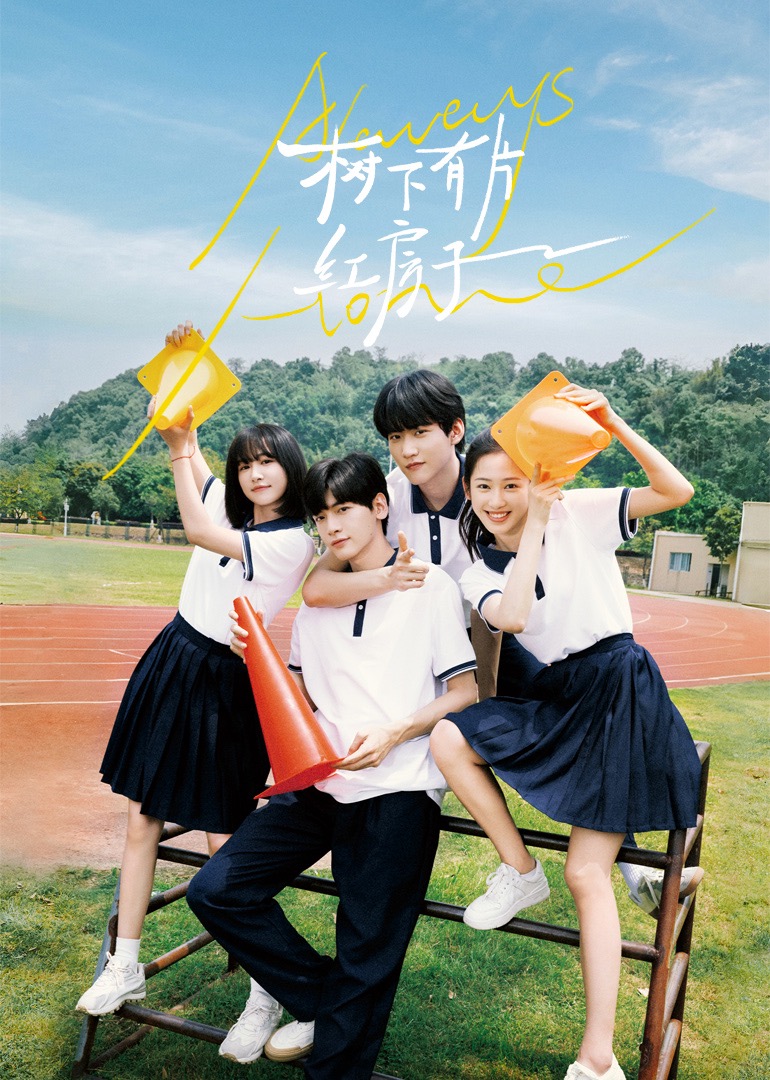 91原创《树下有片红房子》免费在线观看