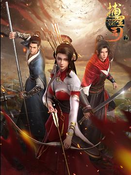 91制片厂Pro《捕星司·源起》免费在线观看