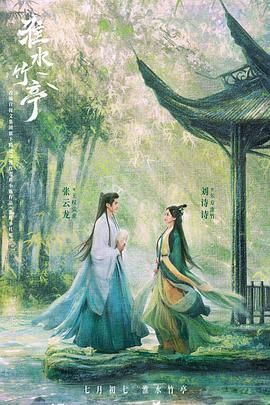 91吃瓜《淮水竹亭》免费在线观看