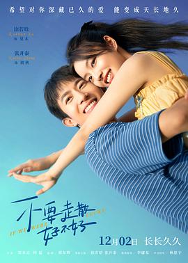 91制片厂Pro《不要走散好不好》免费在线观看