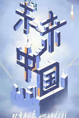 91原创《未来中国》免费在线观看