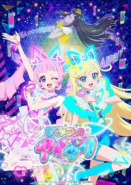 91吃瓜《秘密的偶像公主 ひみつのアイプリ》免费在线观看