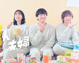 91吃瓜《三人夫妻》免费在线观看