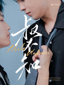 91原创《叔不知》免费在线观看