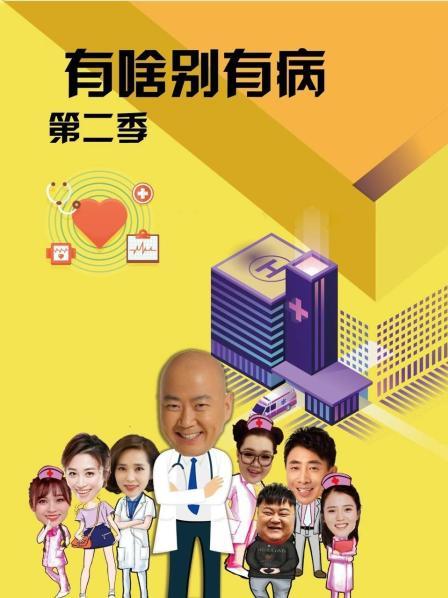 91原创《有啥别有病 第二季》免费在线观看