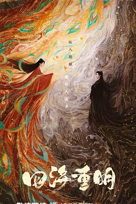 91原创《四海重明》免费在线观看