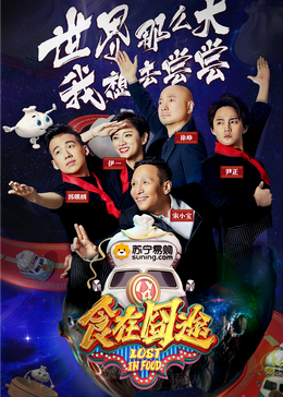 91吃瓜《食在囧途2024》免费在线观看