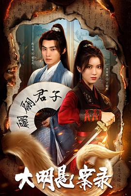 91吃瓜《大明悬案录之泥犁篇》免费在线观看