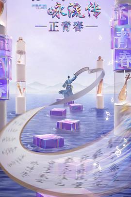 91制片厂Pro《经典咏流传·正青春》免费在线观看